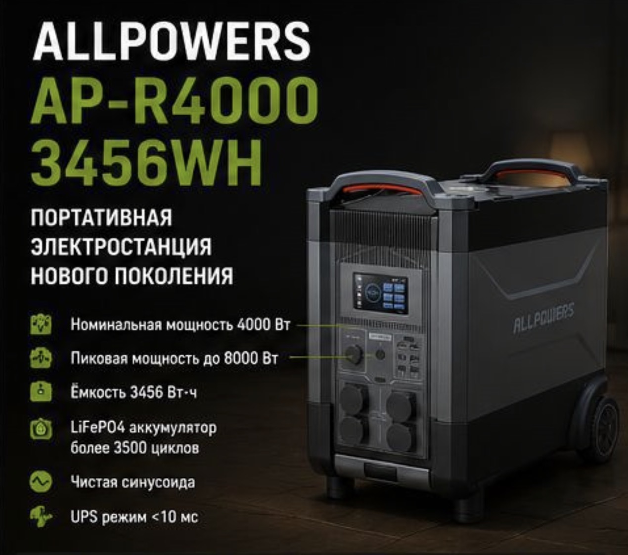 Электростанция ALLPOWERS R4000