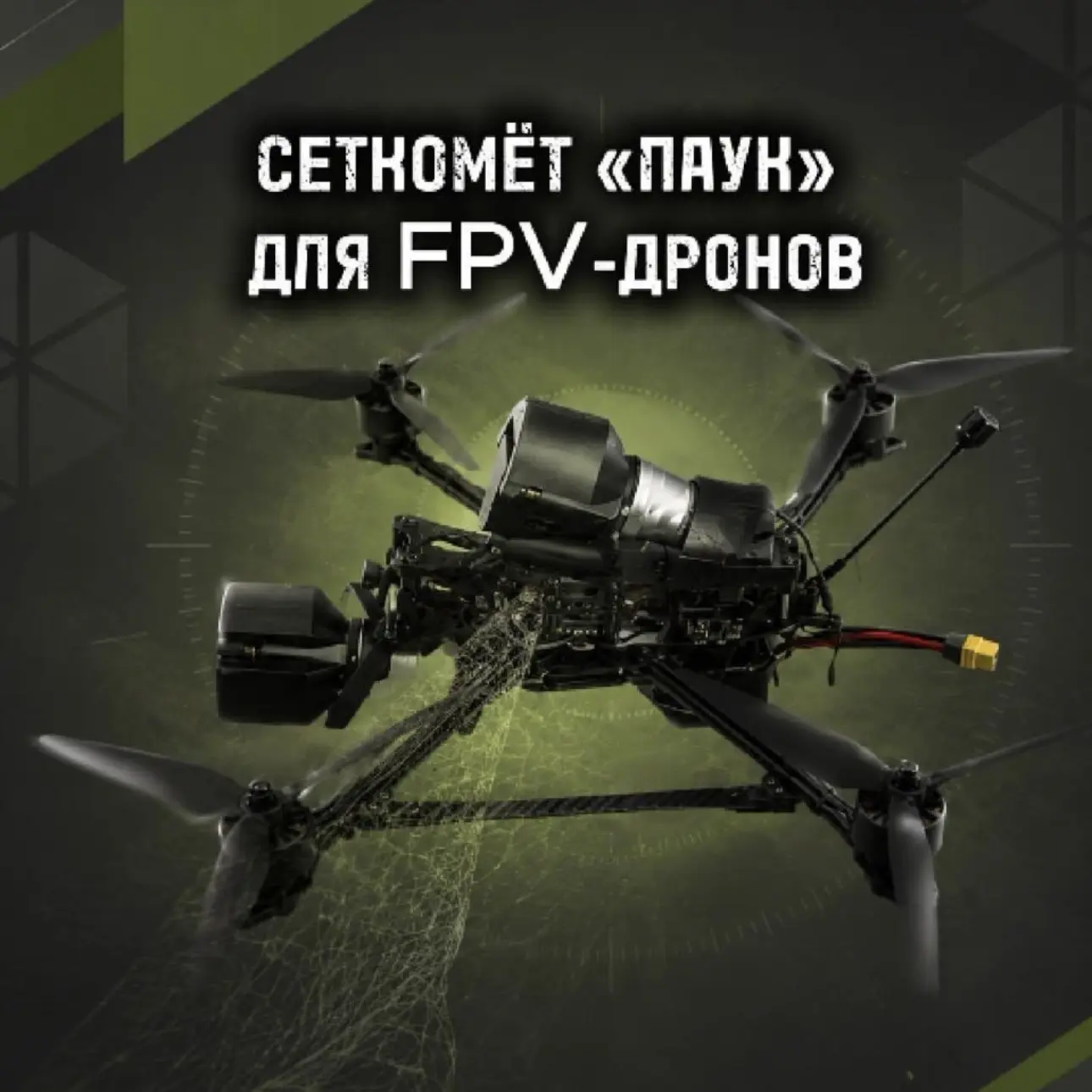 Сеткомёт для FPV-дронов с электронным спуском