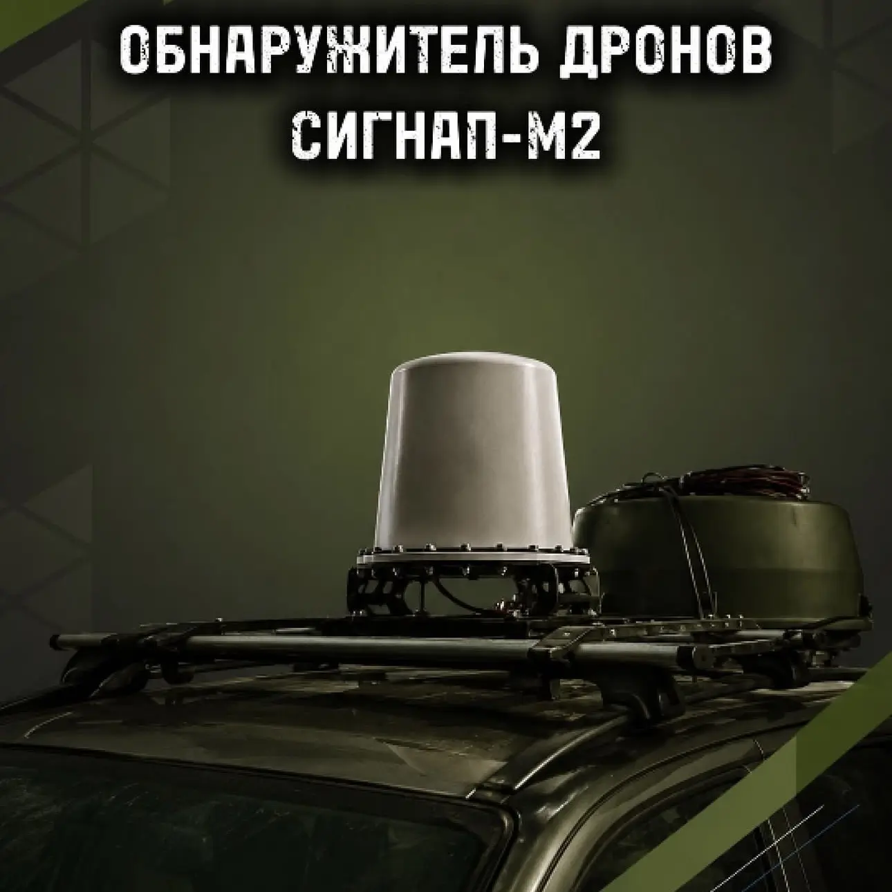 Обнаружитель дронов, модель «Сигнал-М2» для станций от НПО КИЛОВАТТ