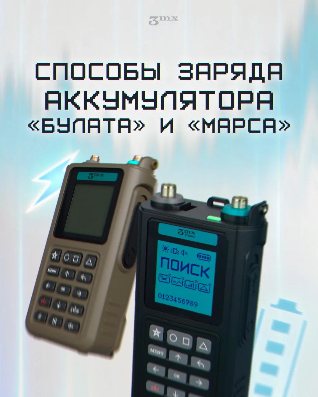 🔋 СПОСОБЫ ЗАРЯДКИ АККУМУЛЯТОРА «БУЛАТА» И «МАРСА»