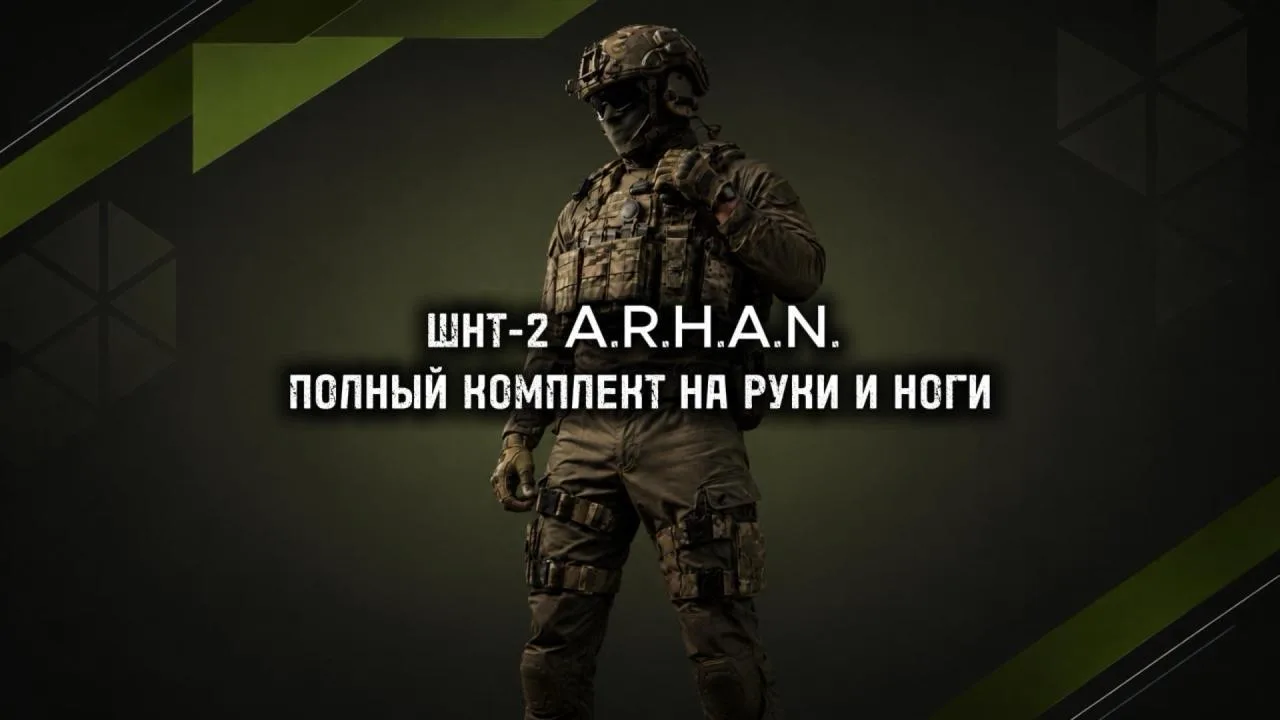 ШНТ A.R.H.A.N. «ССО» / «Универсал+» / Полный комплект (руки + ноги)
