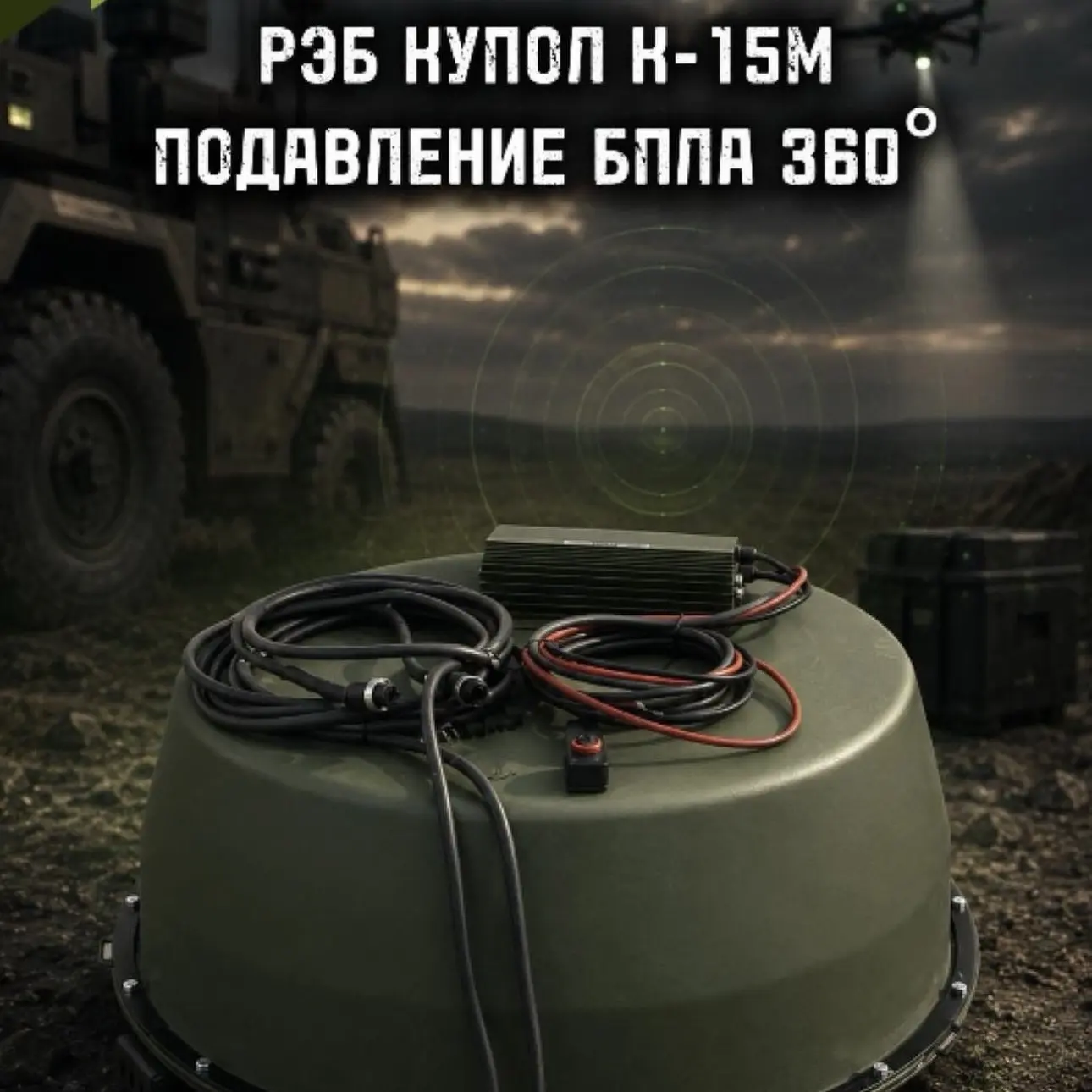 🇷🇺 Станция подавления БПЛА и fpv-дронов «Капюшон» К-15М КУПОЛ