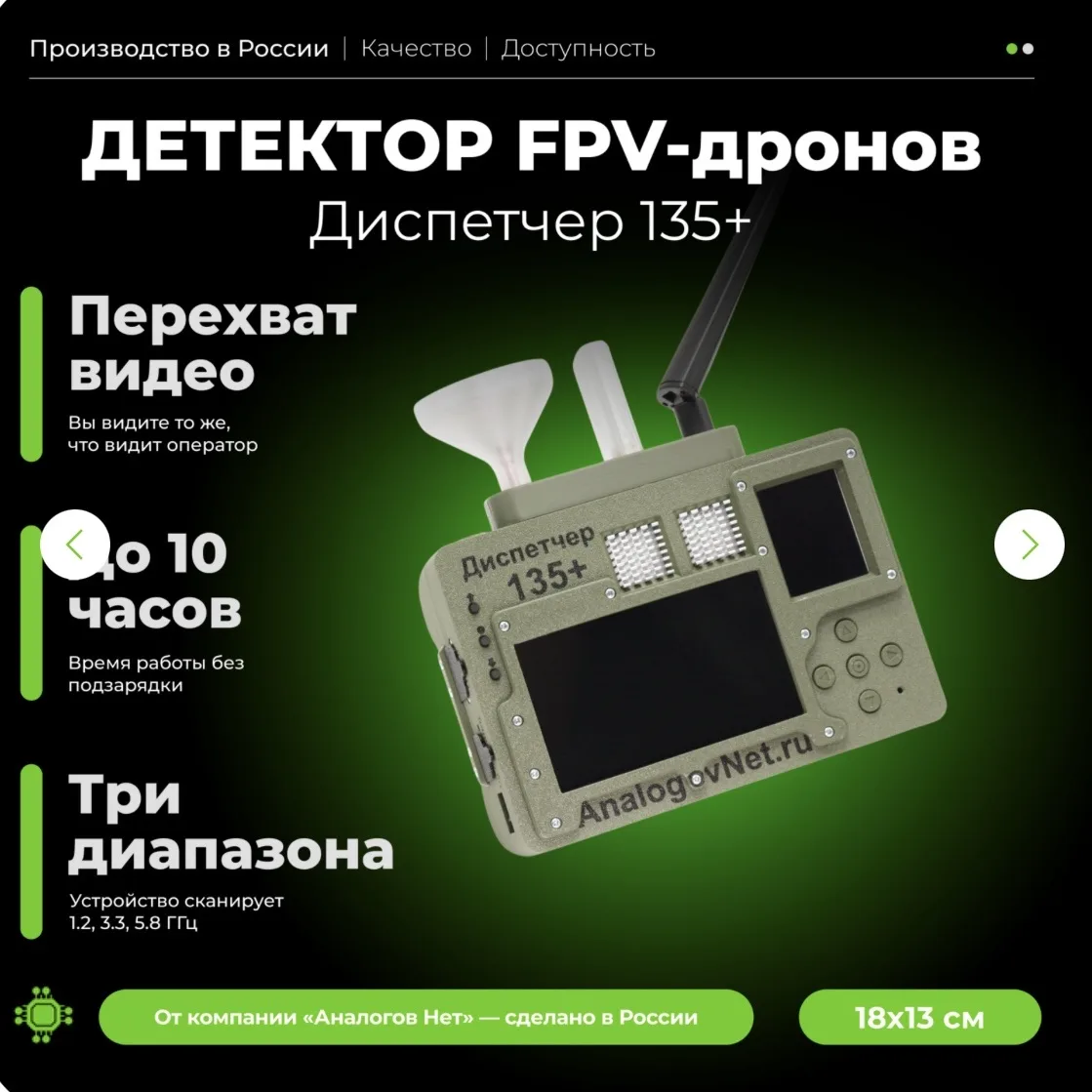 Детектор FPV-дронов «Диспетчер 835+»