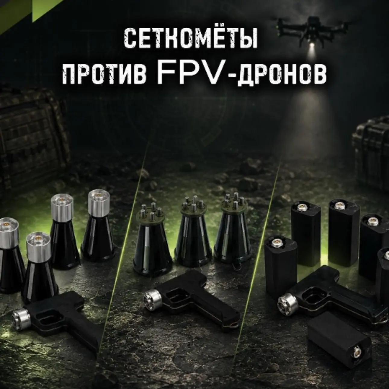 🟢 Ручной пехотный сеткомёт пистолетного типа «ПАУК ДУПЛЕТ» быстрозарядный