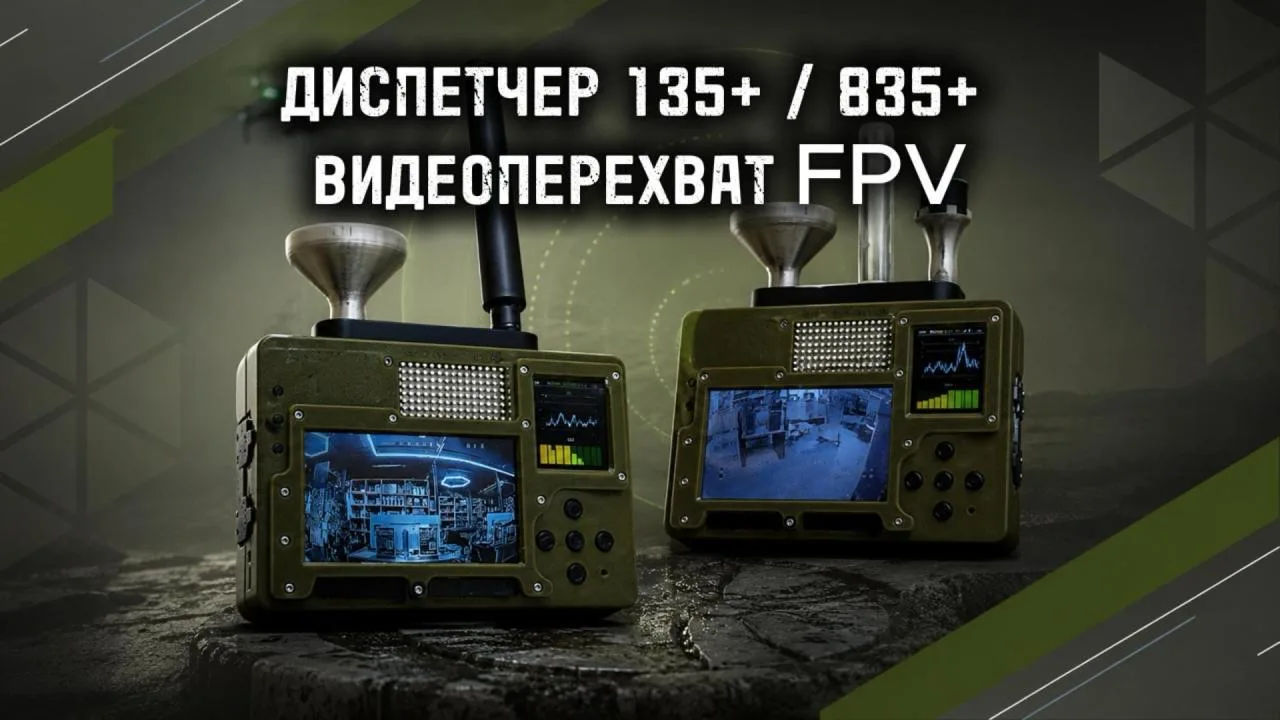 ДИСПЕТЧЕР 135+ И 835+ — ДЕТЕКТОРЫ FPV-ДРОНОВ С ПЕРЕХВАТОМ ВИДЕО