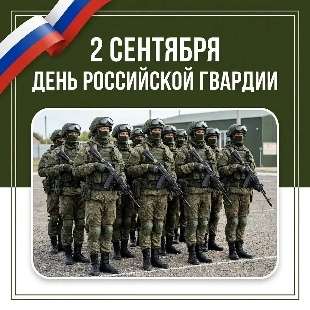 2 сентября — День российской гвардии 🇷🇺⚔️