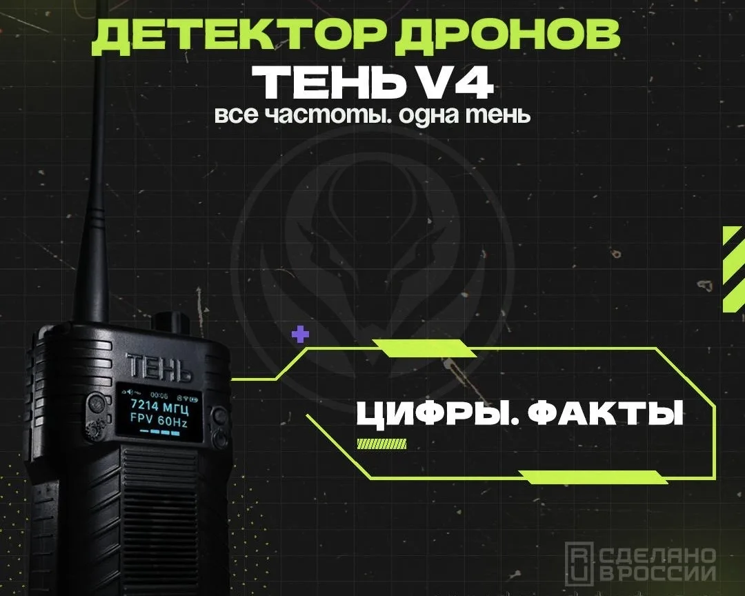 Детектор дронов «ТЕНЬ» V4