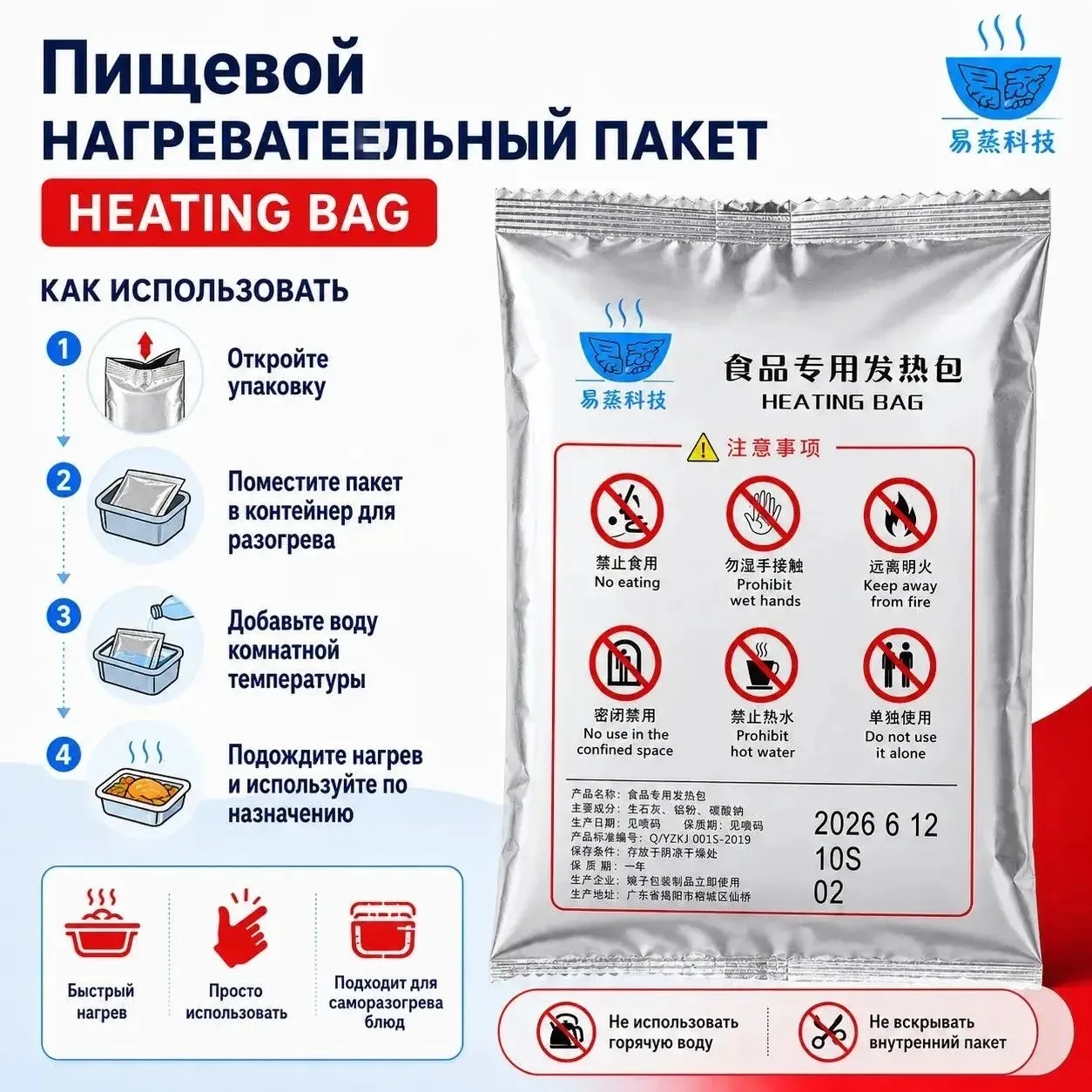 Саморазогревающийся (нагревательный) пакет для пищевых продуктов / саморазогревающийся элемент