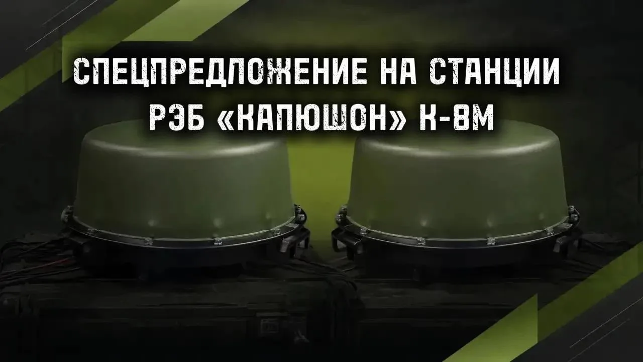 СПЕЦПРЕДЛОЖЕНИЕ: 2 СТАНЦИИ РЭБ «КАПЮШОН» К-8М ПО ЦЕНЕ ОДНОЙ