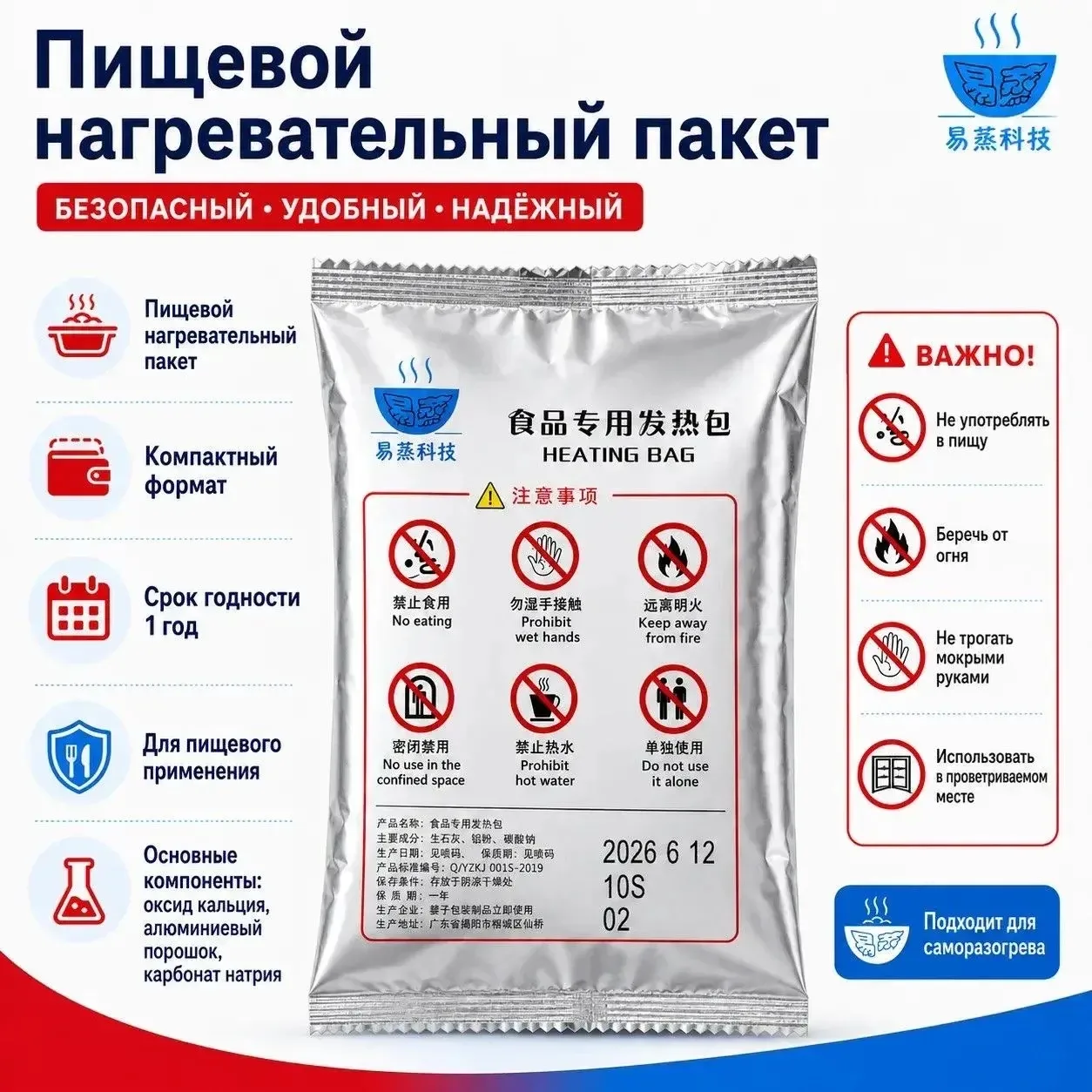 Саморазогревающийся (нагревательный) пакет для пищевых продуктов / саморазогревающийся элемент