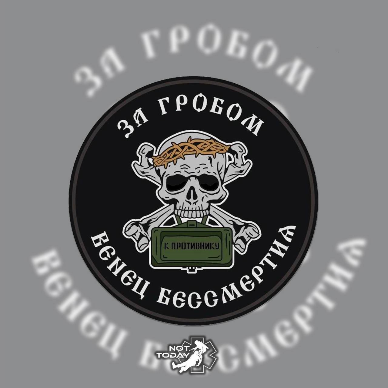Патч от Not Today (За гробом венец бессмертия)