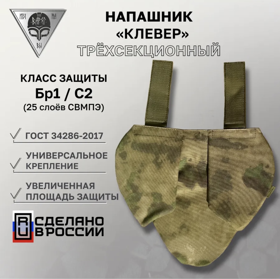 Напашник трехлепестковый "Клевер" (Варяг) (A-tacs®️ FG CAMO / Мох)