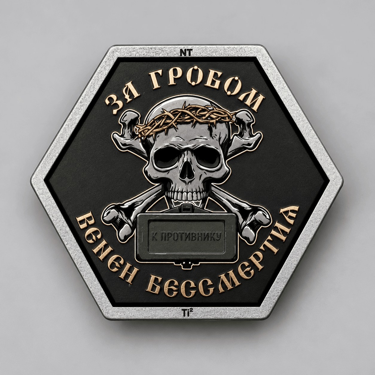 Патч от Not Today (титановый) (За гробом венец бессмертия)
