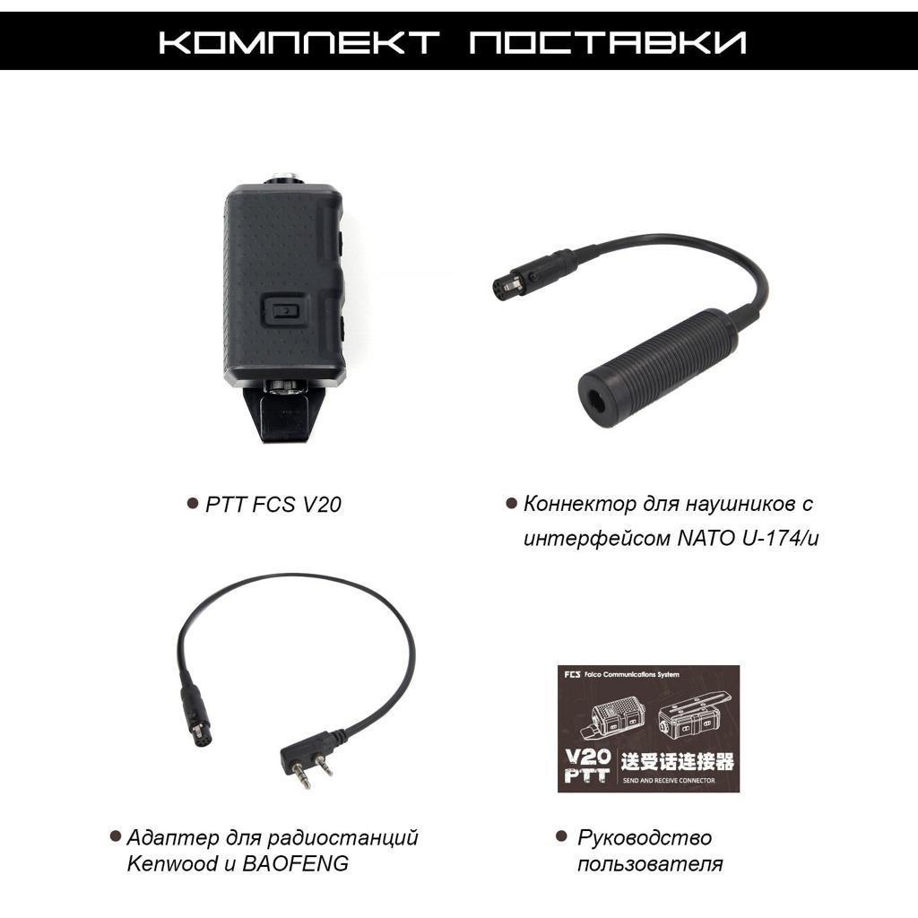 Кнопка PTT FCS V20