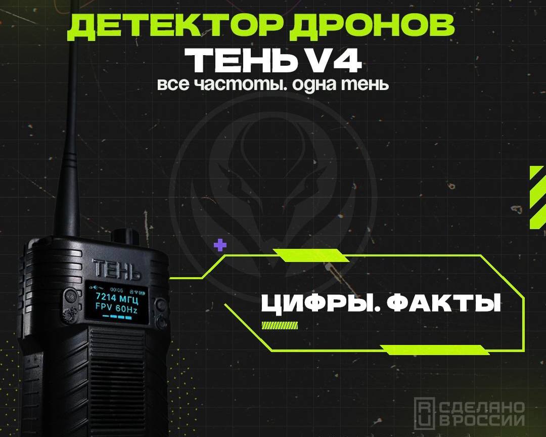 Детектор дронов «ТЕНЬ» V4