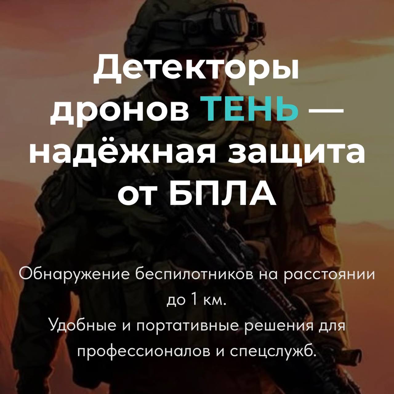 Детектор дронов «ТЕНЬ» V4