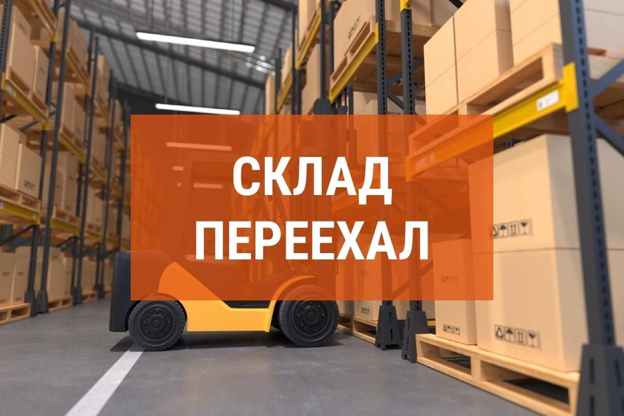 ‼️ СКЛАД ПЕРЕЕХАЛ, ЖДЁМ ВАС ПО НОВОМУ АДРЕСУ