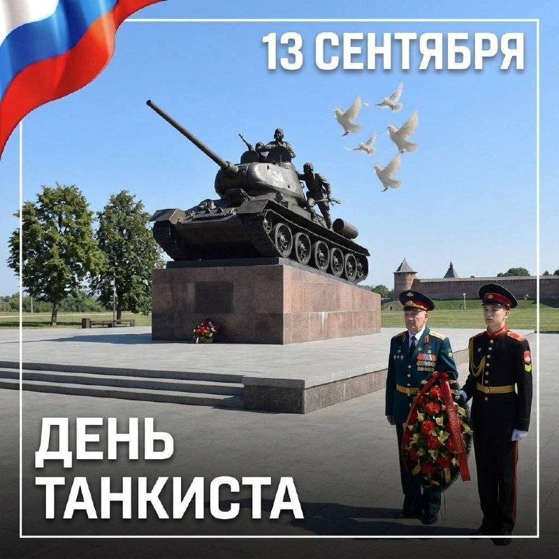 13 сентября — День танкиста 💥