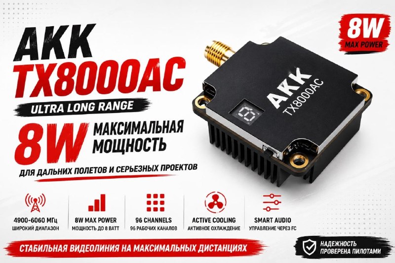 Видеопередатчик VTX AKK Ultra Long Range 4.9-5.8 GHz 8W - в наличии на складе.