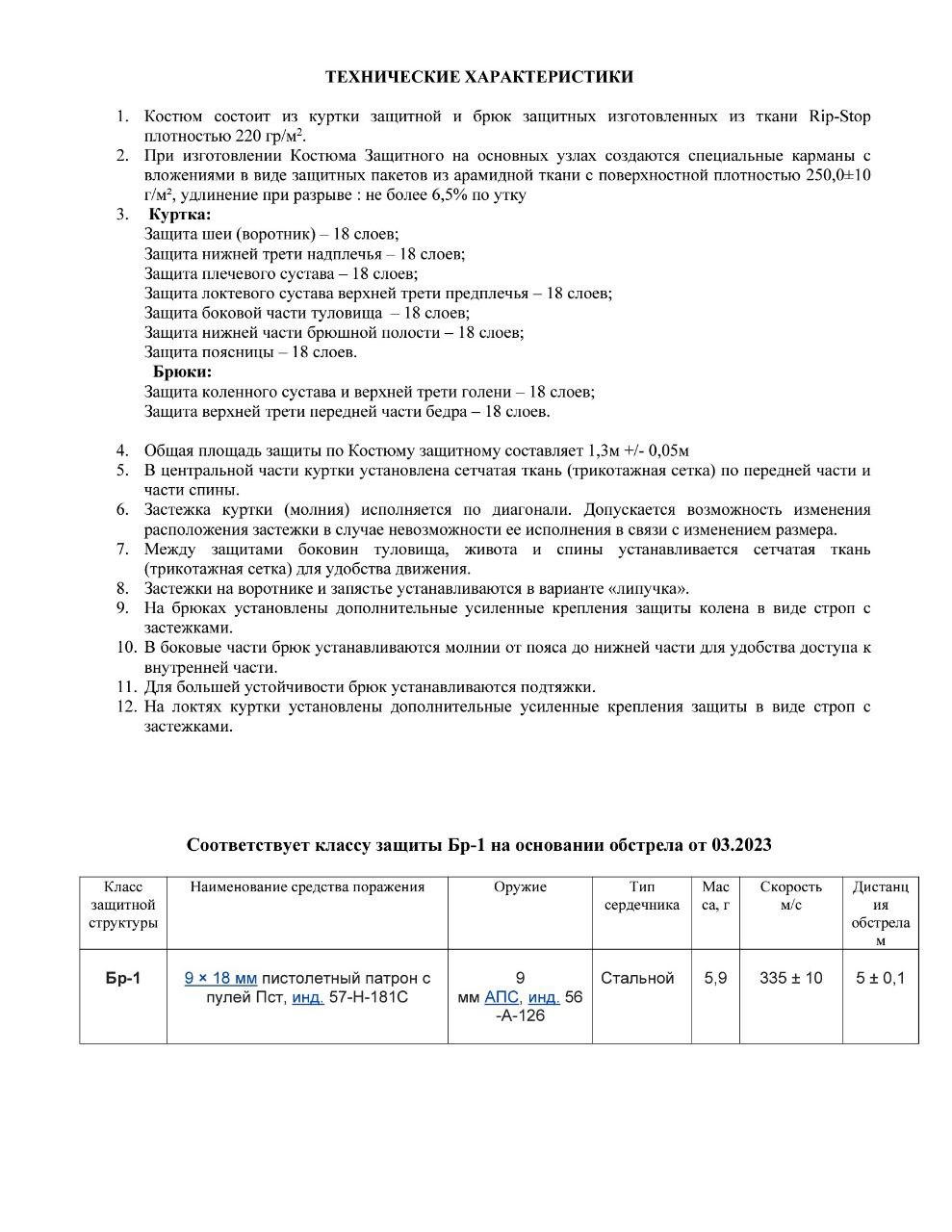 Противоосколочный костюм класса защиты БР-1 (18 слоев арамидной ткани / кевлар)
